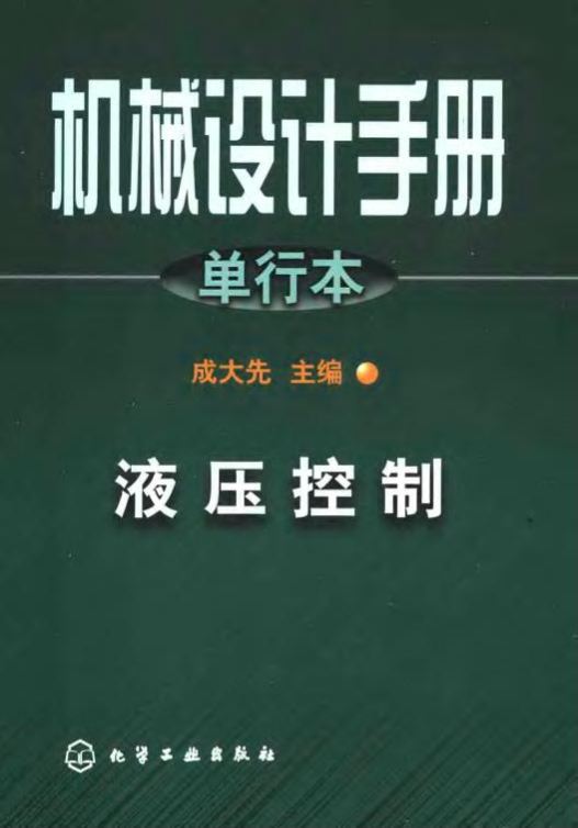 <b>机械设计手册 单行本 液压控制 [成大先 主编]</b>