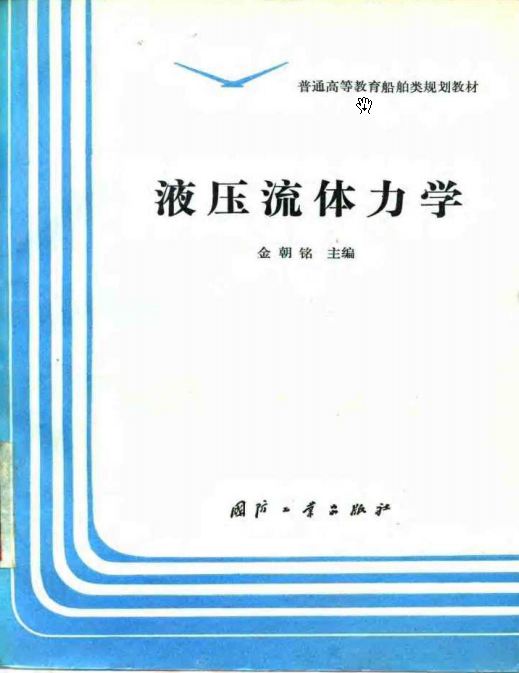 <b>液压流体力学 [金朝铭 主编]</b>