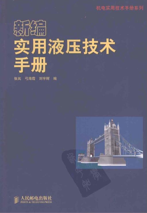 <b>新编实用液压技术手册 [张岚 弓海霞 刘宇辉 编]</b>