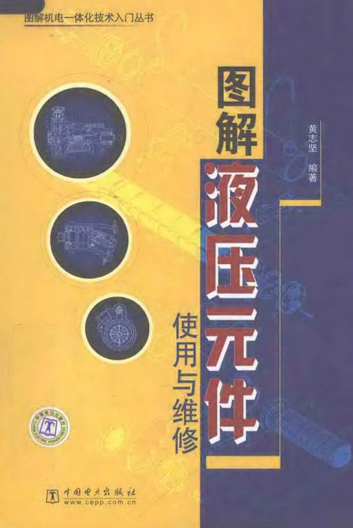 <b>图解液压元件使用与维修 [黄志坚 编著]</b>