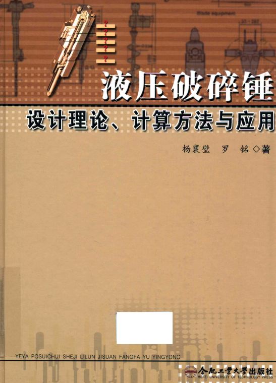 <b>液压破碎锤设计理论、计算方法与应用 [杨襄璧 罗铭 著]</b>