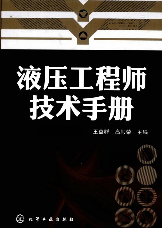 <b>液压工程师技术手册[王益群 高殿荣 主编]</b>