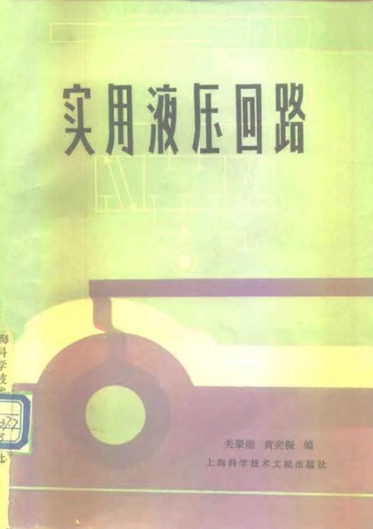 <b>实用液压回路 [关肇勋 黄奕振 编]</b>