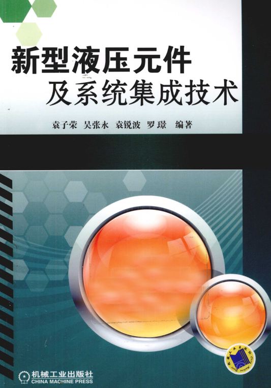 <b>新型液压元件及系统集成技术 [袁子荣 吴张永 袁锐波 罗璟 编著]</b>