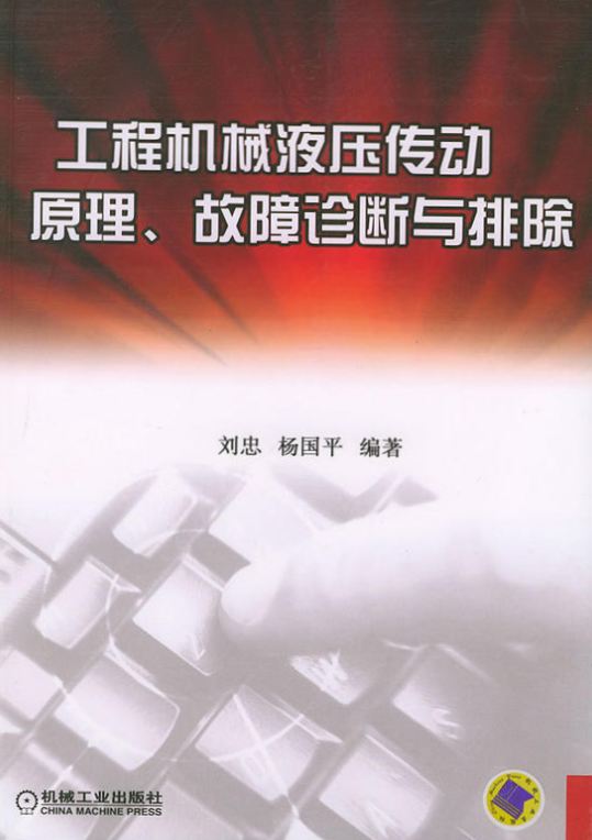 <b>工程机械液压传动原理、故障诊断与排除 [刘忠 杨国平 编著]</b>