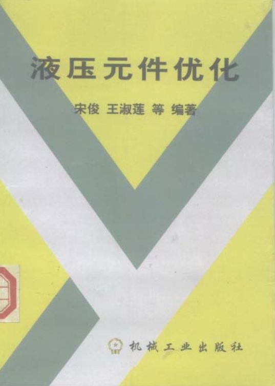 <b>液压元件优化 [宋俊 王淑莲 等编著]</b>