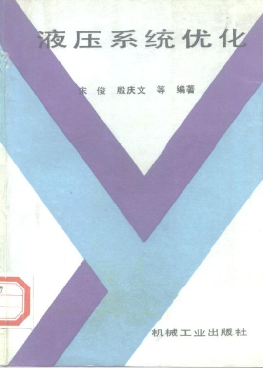 <b>液压系统优化 [宋俊 殷庆文 等编著]</b>