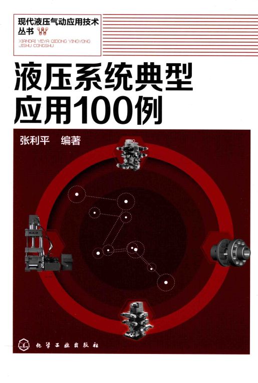 <b>液压系统典型应用100例 [张利平 编著]</b>