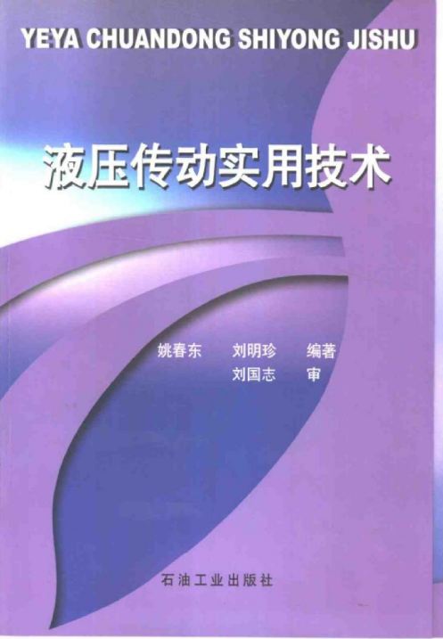 <b>液压传动实用技术 [姚春东 刘明珍 编著]</b>