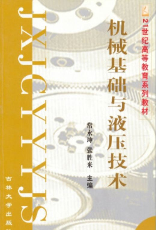 <b>机械基础与液压技术 [常永坤 张胜来 主编]</b>