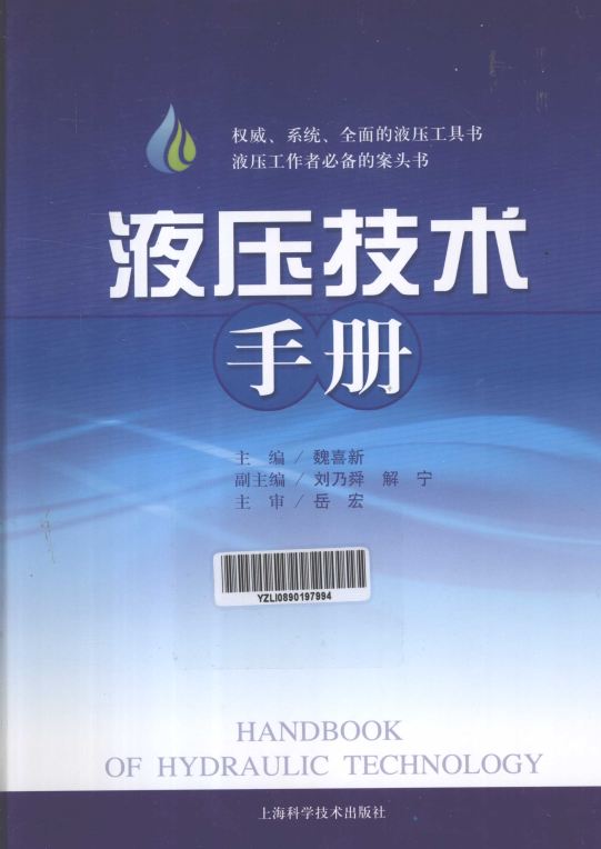 液压技术手册 [魏喜新 主编]