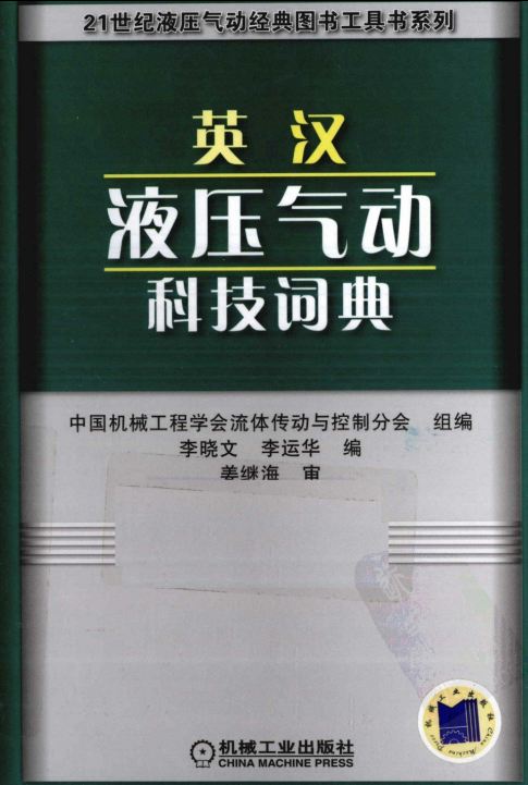 <b>英汉液压气动科技词典 [李晓文 李运华 编]</b>