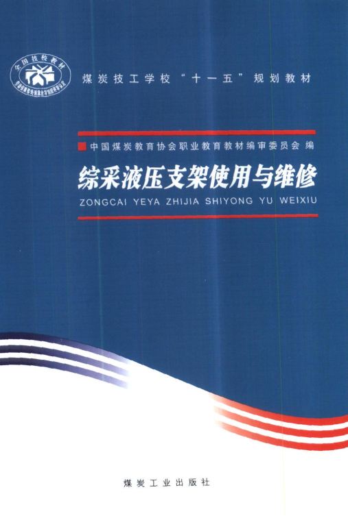 综采液压支架使用与维修 [中国煤炭教育协会 编]